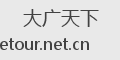 大广天下