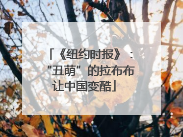《纽约时报》：“丑萌”的拉布布让中国变酷