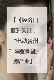 《经济日报》关注：“电动贵州”建强新能源产业