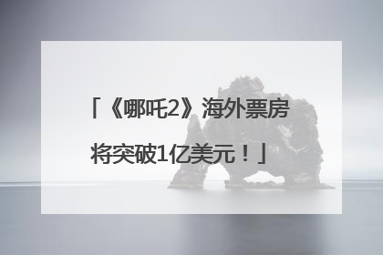《哪吒2》海外票房将突破1亿美元！