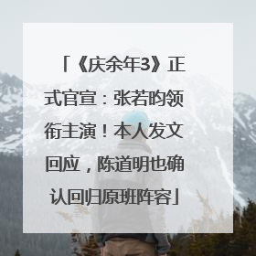 《庆余年3》正式官宣：张若昀领衔主演！本人发文回应，陈道明也确认回归原班阵容
