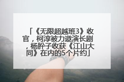《无限超越班3》收官，柯淳被力邀演长剧，杨肸子收获《江山大同》在内的5个片约