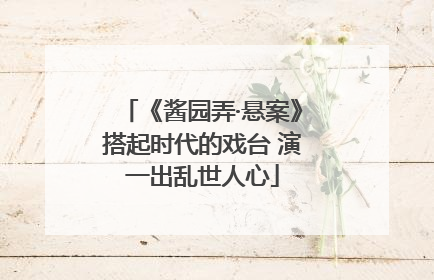 《酱园弄·悬案》搭起时代的戏台 演一出乱世人心