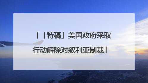 「特稿」美国政府采取行动解除对叙利亚制裁