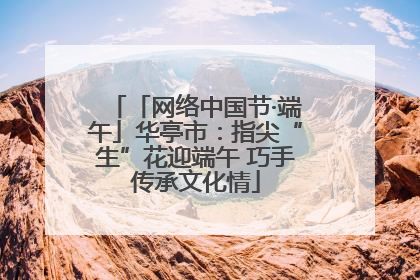 「网络中国节·端午」华亭市：指尖“生”花迎端午 巧手传承文化情