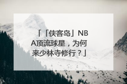 「侠客岛」NBA顶流球星，为何来少林寺修行？