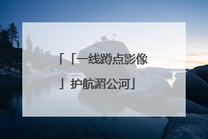 「一线蹲点影像」护航湄公河