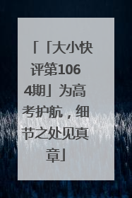「大小快评第1064期」为高考护航，细节之处见真章