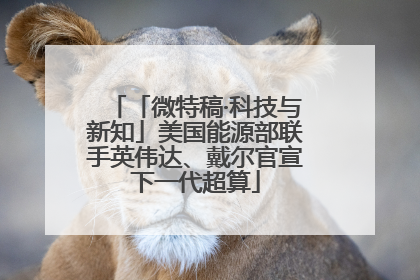 「微特稿·科技与新知」美国能源部联手英伟达、戴尔官宣下一代超算