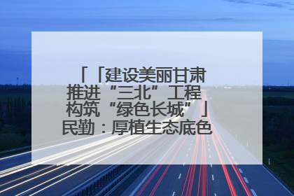 「建设美丽甘肃 推进“三北”工程 构筑“绿色长城”」民勤：厚植生态底色 筑牢绿色屏障