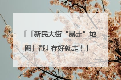 「新民大街“暴走”地图」戳↓ 存好就走！