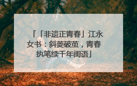 「非遗正青春」江永女书：斜菱破茧，青春执笔续千年闺语