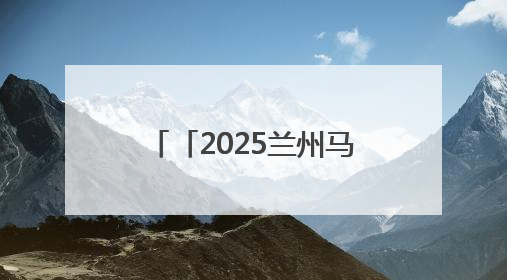 「2025兰州马拉松观赛指南」特色体育活动 数千群众展演燃动全城