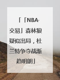 「NBA·交易」森林狼疑似出局，杜兰特争夺战渐趋明朗