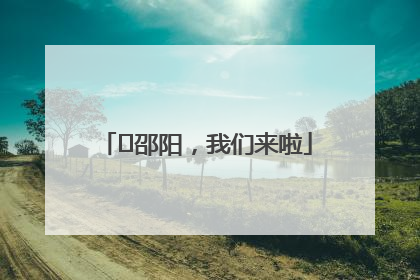 ⏰邵阳，我们来啦