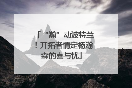 “瀚”动波特兰！开拓者情定杨瀚森的喜与忧
