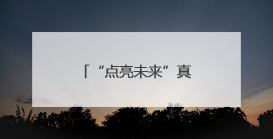 “点亮未来”真挚帮扶解民忧
