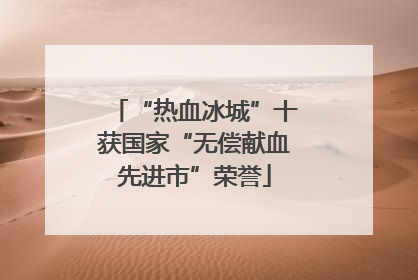 “热血冰城”十获国家“无偿献血先进市”荣誉