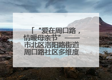 “爱在周口路，情暖母亲节”——市北区洛阳路街道周口路社区多维度关爱女性群体