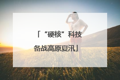 “硬核”科技备战高原夏汛