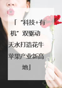 “科技+有机”双驱动 天水打造花牛苹果产业新高地