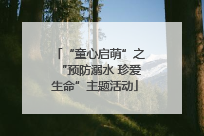 “童心启萌”之“预防溺水 珍爱生命”主题活动