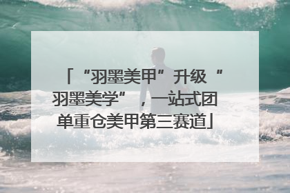 “羽墨美甲”升级“羽墨美学”，一站式团单重仓美甲第三赛道