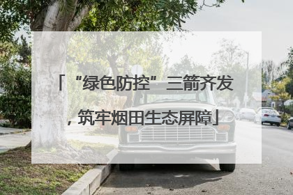 “绿色防控”三箭齐发，筑牢烟田生态屏障