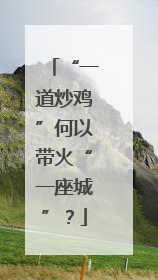 “一道炒鸡”何以带火“一座城”？