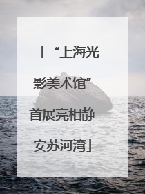 “上海光影美术馆”首展亮相静安苏河湾