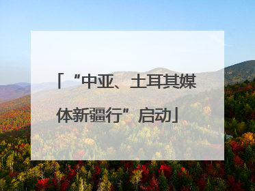 “中亚、土耳其媒体新疆行”启动