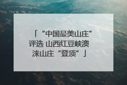 “中国最美山庄”评选 山西红豆峡澳涞山庄“登顶”