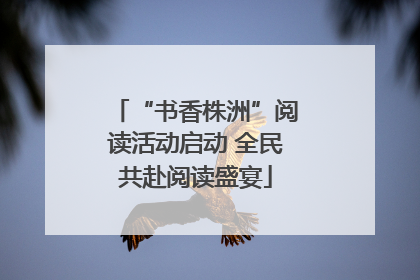“书香株洲”阅读活动启动 全民共赴阅读盛宴