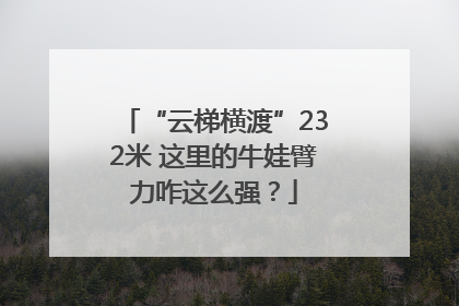 “云梯横渡”232米 这里的牛娃臂力咋这么强？