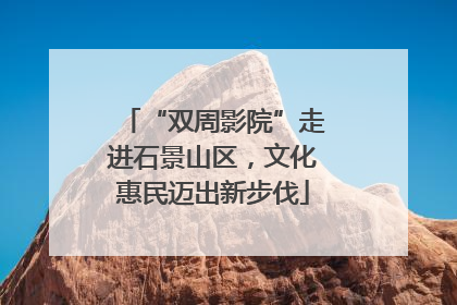 “双周影院”走进石景山区，文化惠民迈出新步伐