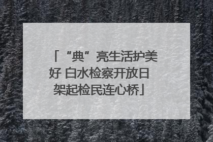 “典”亮生活护美好 白水检察开放日架起检民连心桥