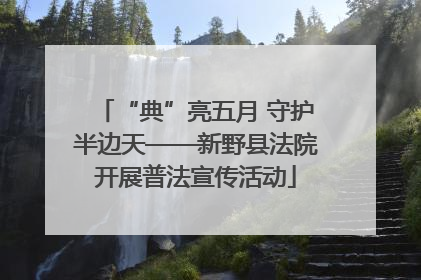 “典”亮五月 守护半边天——新野县法院开展普法宣传活动