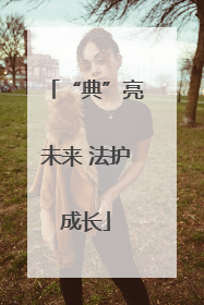 “典”亮未来 法护成长