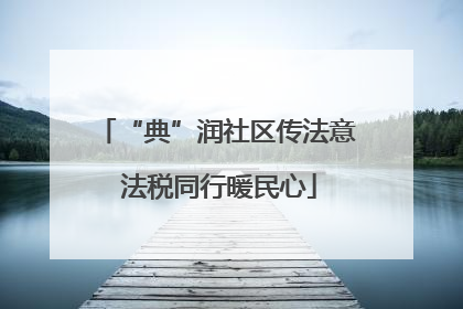 “典”润社区传法意 法税同行暖民心