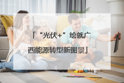 “光伏+”绘就广西能源转型新图景