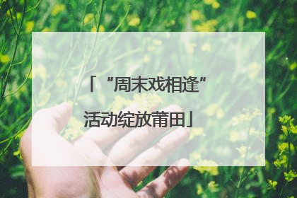 “周末戏相逢”活动绽放莆田