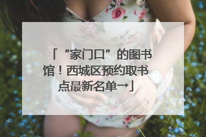 “家门口”的图书馆！西城区预约取书点最新名单→