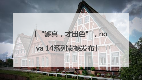“够真，才出色”，nova 14系列震撼发布