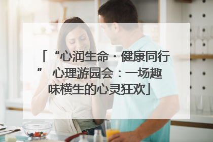 “心润生命・健康同行” 心理游园会：一场趣味横生的心灵狂欢