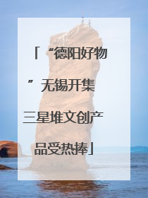 “德阳好物”无锡开集 三星堆文创产品受热捧