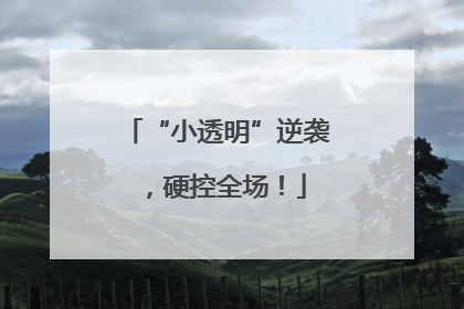 “小透明”逆袭，硬控全场！