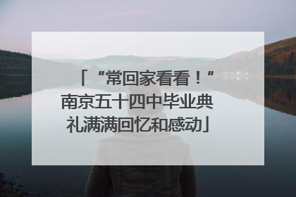“常回家看看！”南京五十四中毕业典礼满满回忆和感动
