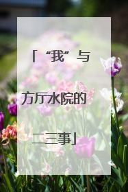 “我”与方厅水院的二三事