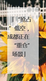 “抢占”低空，成都正在“重仓”场景