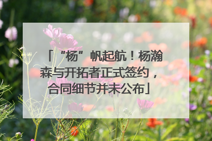 “杨”帆起航！杨瀚森与开拓者正式签约，合同细节并未公布